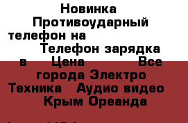 Новинка! Противоударный телефон на 2sim - LAND ROVER hope. Телефон-зарядка. 2в1  › Цена ­ 3 990 - Все города Электро-Техника » Аудио-видео   . Крым,Ореанда